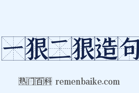 一狠二狠造句是什么意思的图片